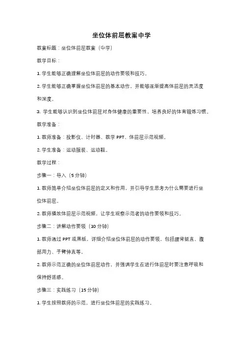坐位体前屈教案中学