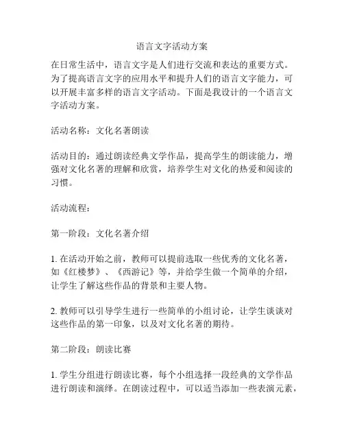 语言文字活动方案