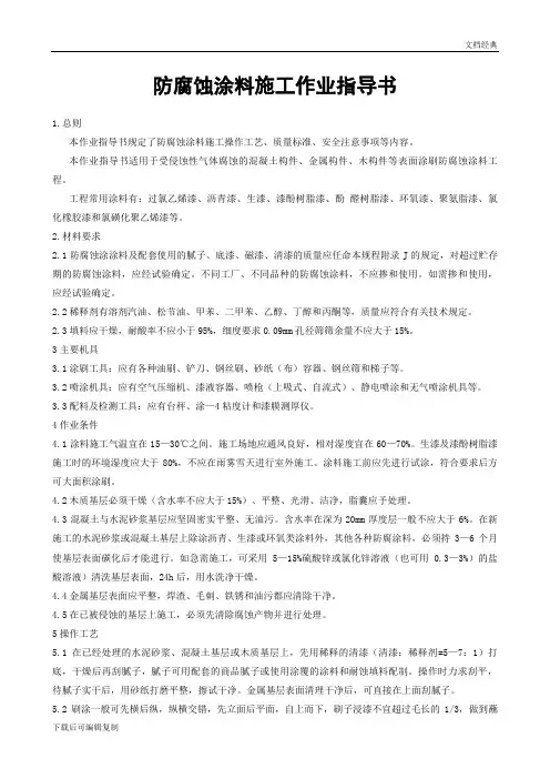 防腐蚀涂料施工作业指导书
