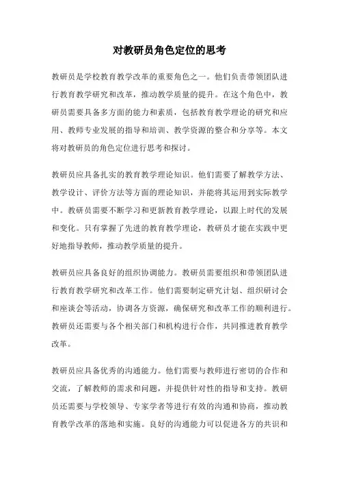 对教研员角色定位的思考
