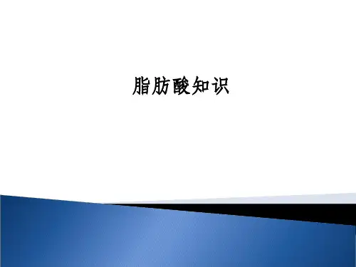 脂肪酸知识详细介绍ppt课件