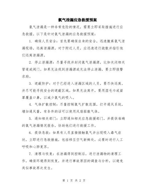 氯气泄漏应急救援预案