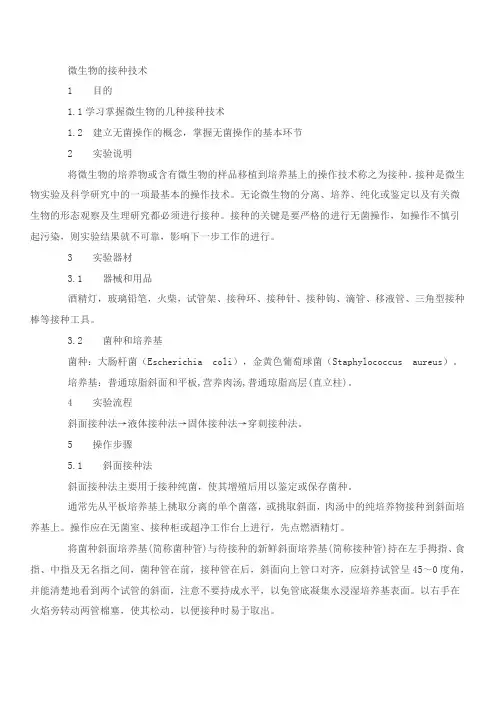 (完整版)微生物的接种技术