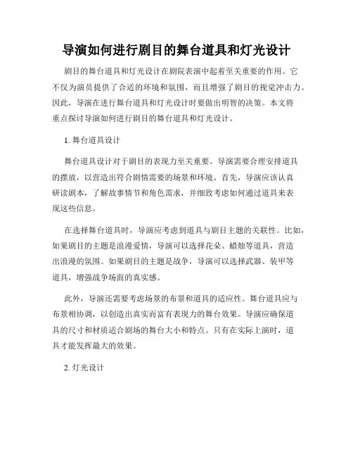 导演如何进行剧目的舞台道具和灯光设计