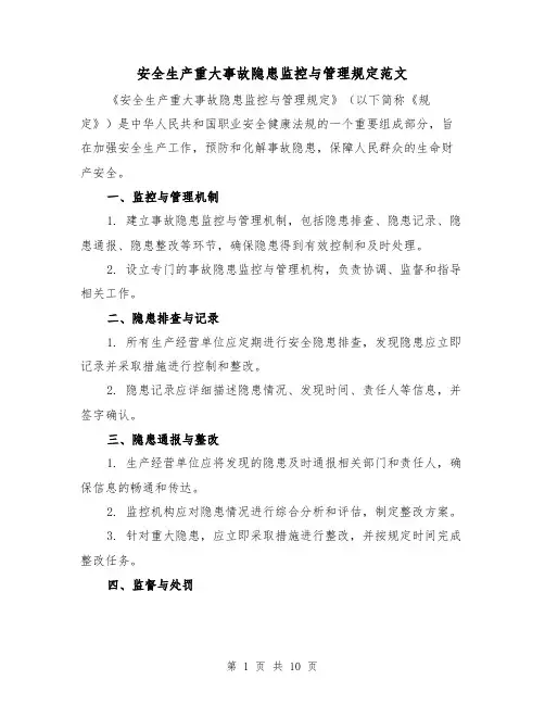 安全生产重大事故隐患监控与管理规定范文（4篇）