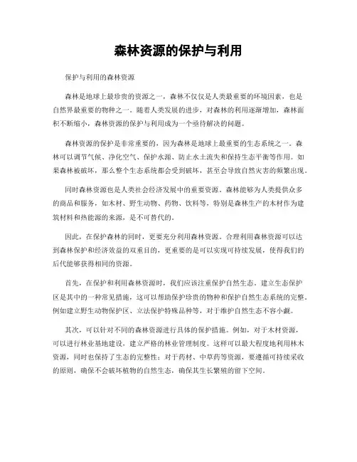 森林资源的保护与利用