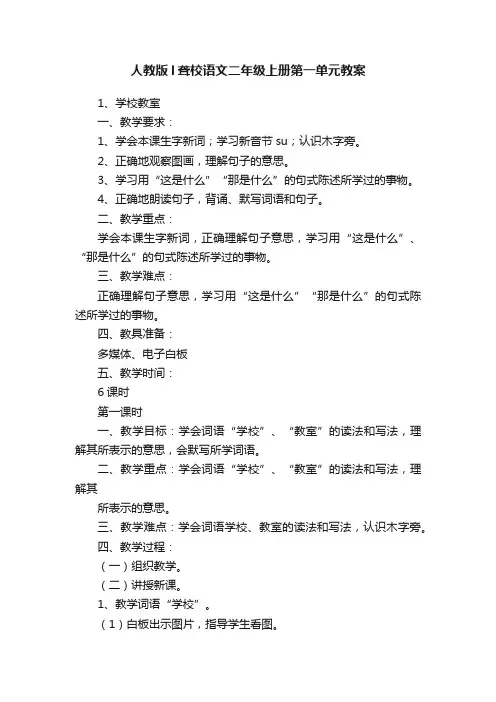 人教版l聋校语文二年级上册第一单元教案