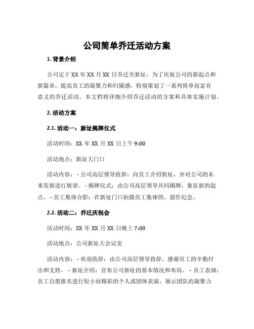 公司简单乔迁活动方案