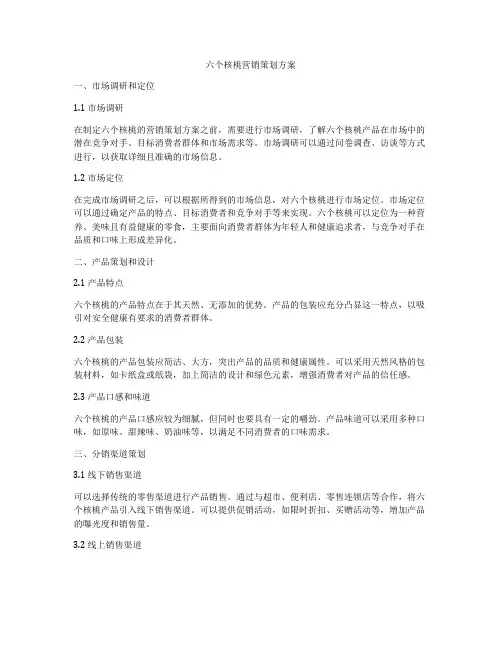 六个核桃营销策划方案