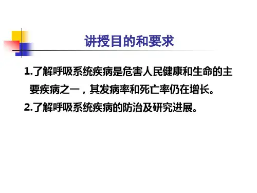 呼吸系统总论-教学课件