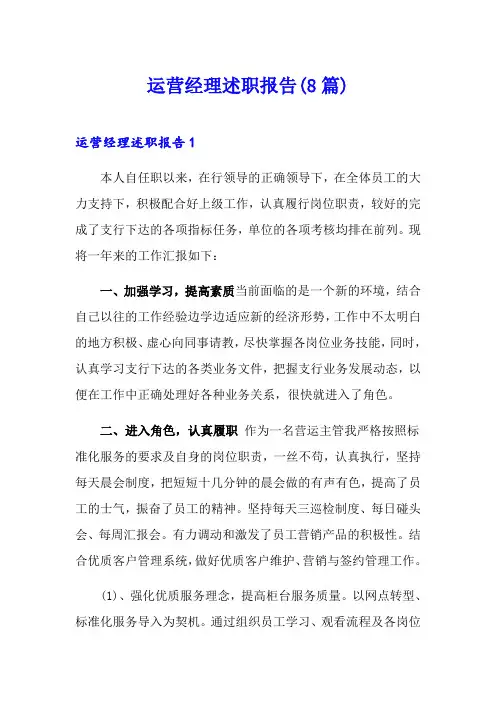 运营经理述职报告(8篇)
