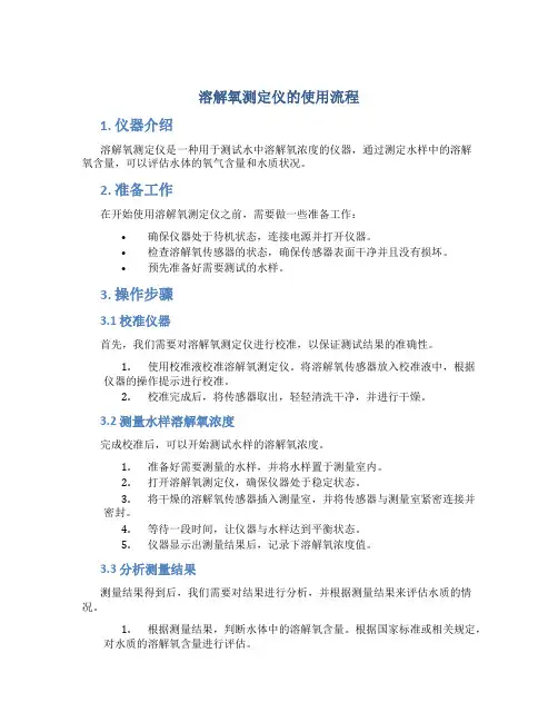 溶解氧测定仪的使用流程