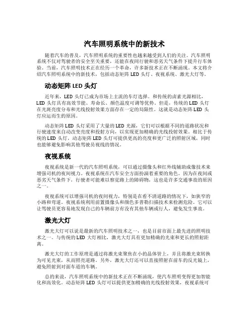 汽车照明系统中的新技术