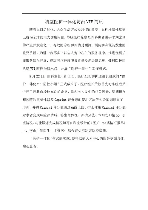 科室医护一体化防治VTE简讯