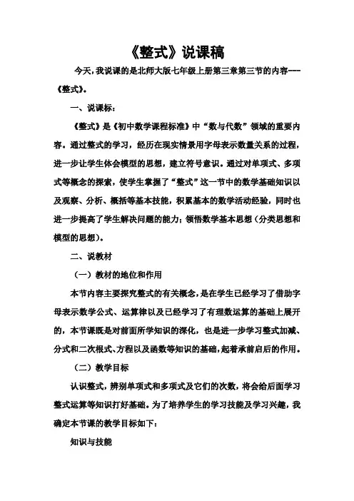 北师大版七年级数学《整式》说课稿