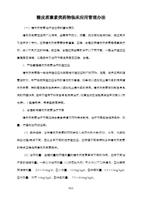 糖皮质激素类药物临床应用管理办法