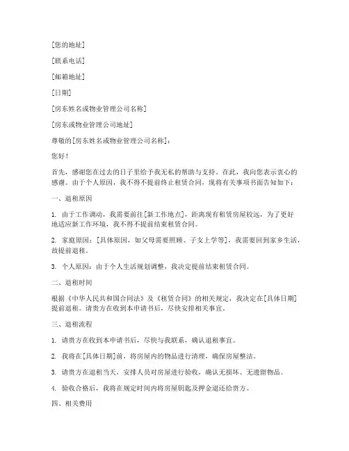 单方面退租申请书怎么写