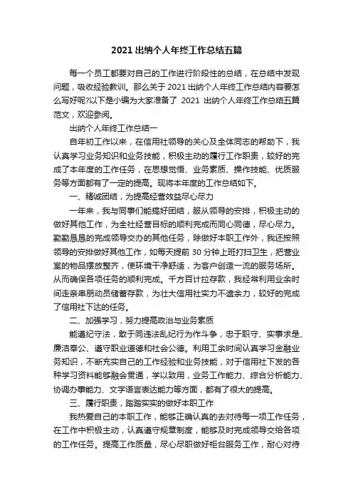 2021出纳个人年终工作总结五篇