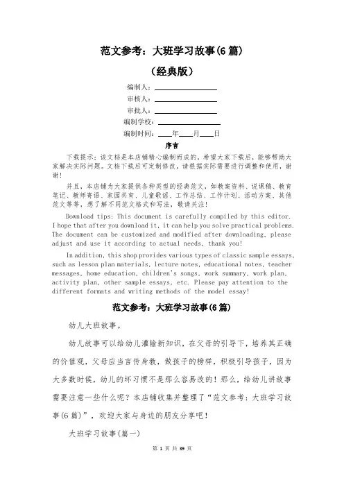 范文参考：大班学习故事(6篇)