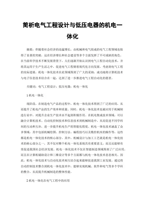 简析电气工程设计与低压电器的机电一体化