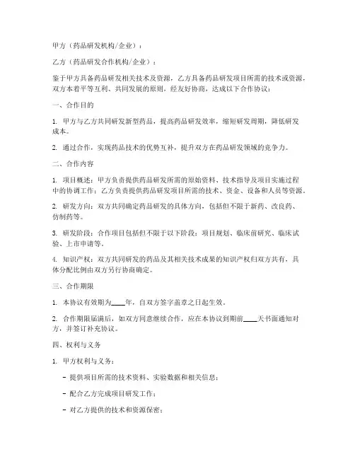 药品研发合作协议模板