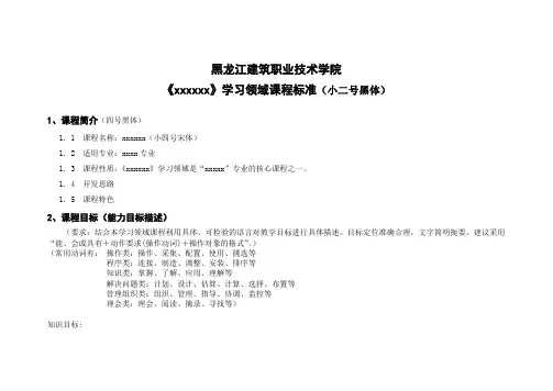 黑龙江建筑职业技术学院课程标准模板