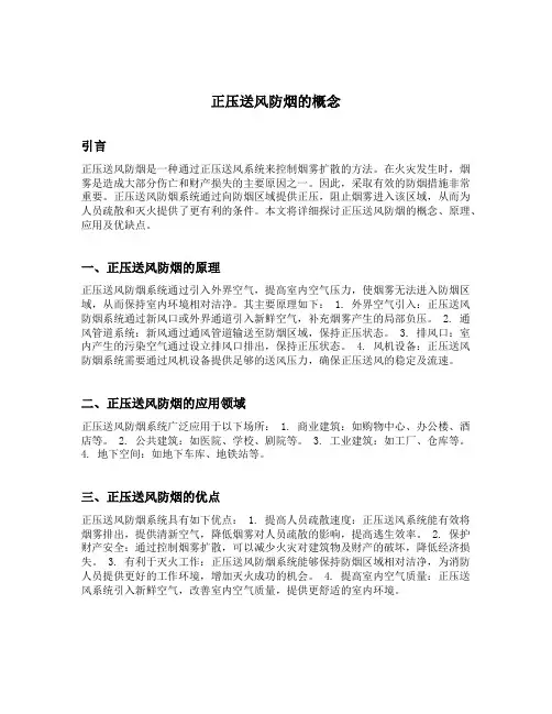 正压送风防烟的概念