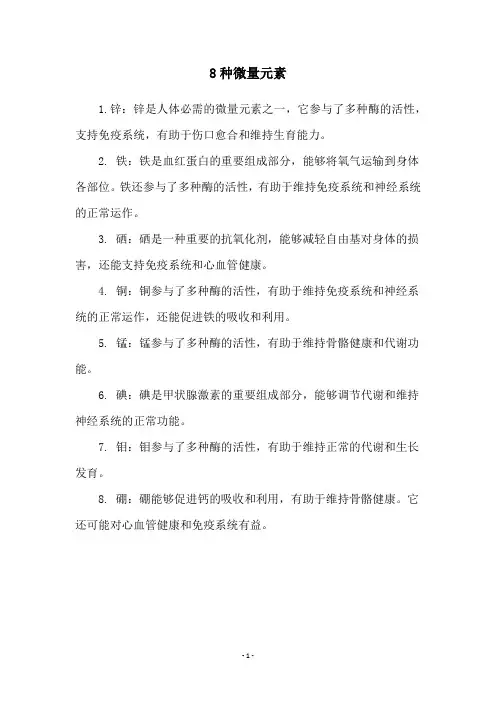 8种微量元素