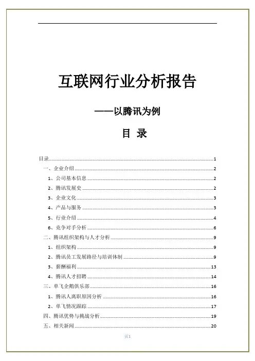 互联网-腾讯-行业报告