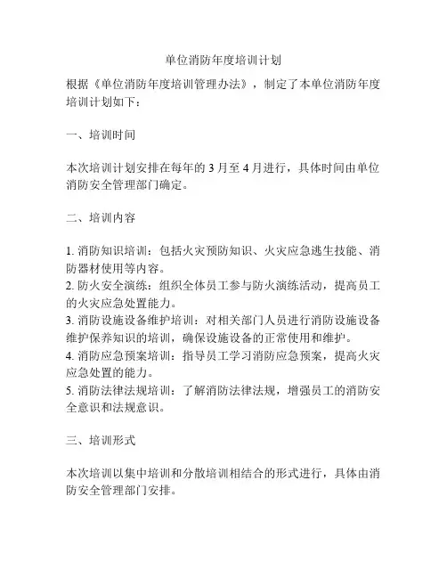 单位消防年度培训计划