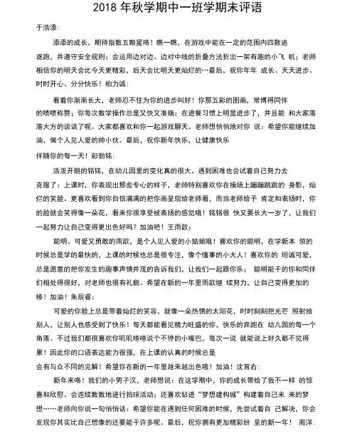 2018年秋学期中一班学期末评语