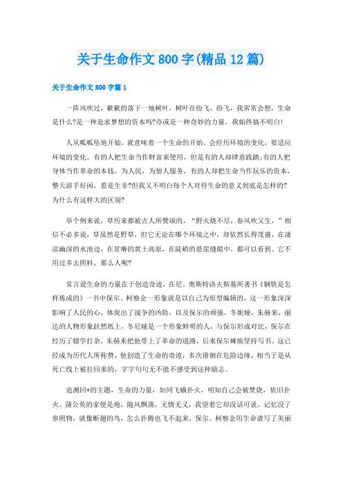 关于生命作文800字(精品12篇)