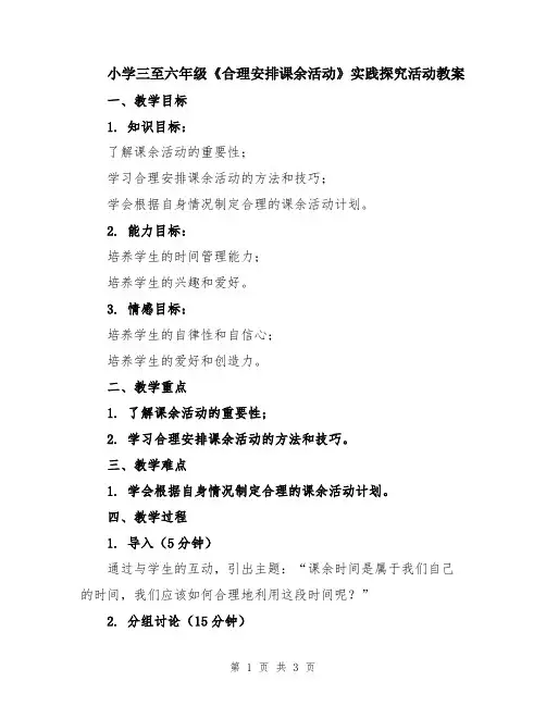 小学三至六年级《合理安排课余活动》实践探究活动教案