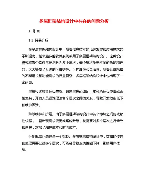 多层框架结构设计中存在的问题分析
