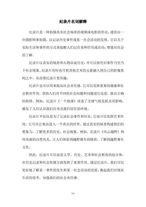 纪录片名词解释