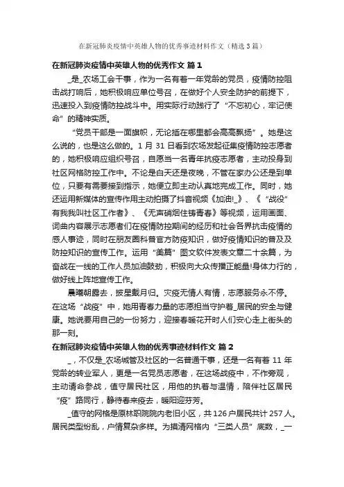 在新冠肺炎疫情中英雄人物的优秀事迹材料作文（精选3篇）