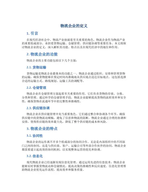 物流企业的定义