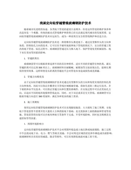 浅谈定向钻穿越管线玻璃钢防护技术