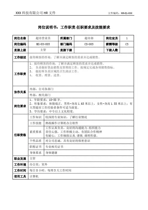 超市营业员岗位职责说明书和任职要求