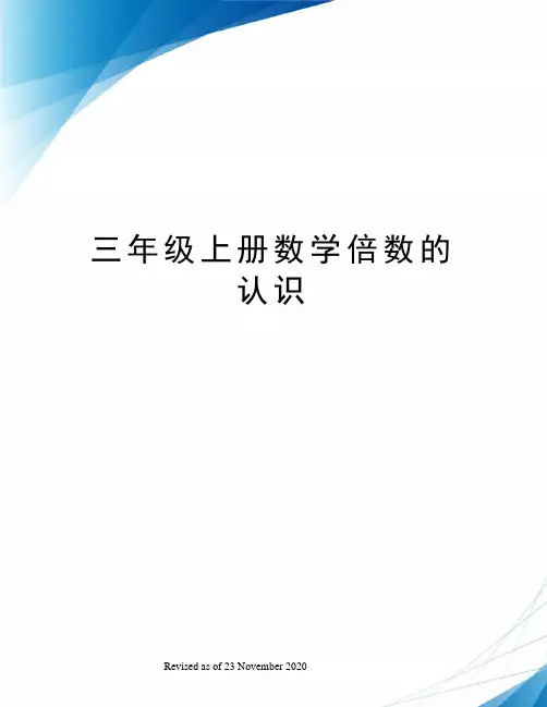 三年级上册数学倍数的认识