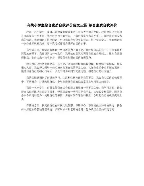 有关小学生综合素质自我评价范文三篇_综合素质自我评价