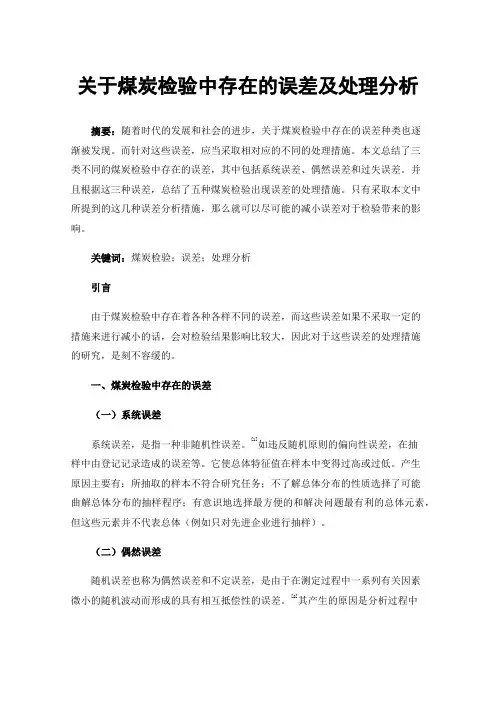 关于煤炭检验中存在的误差及处理分析