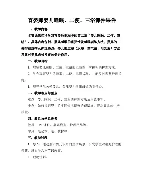 育婴师婴儿睡眠、二便、三浴课件课件(1)
