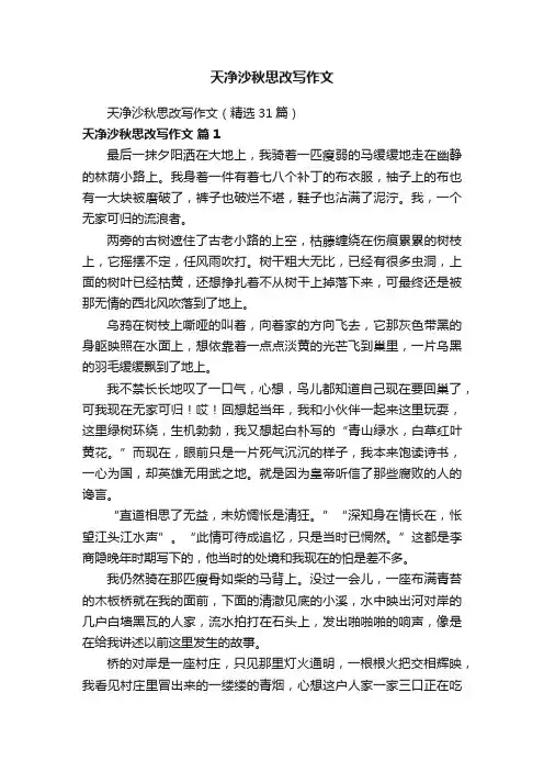 天净沙秋思改写作文