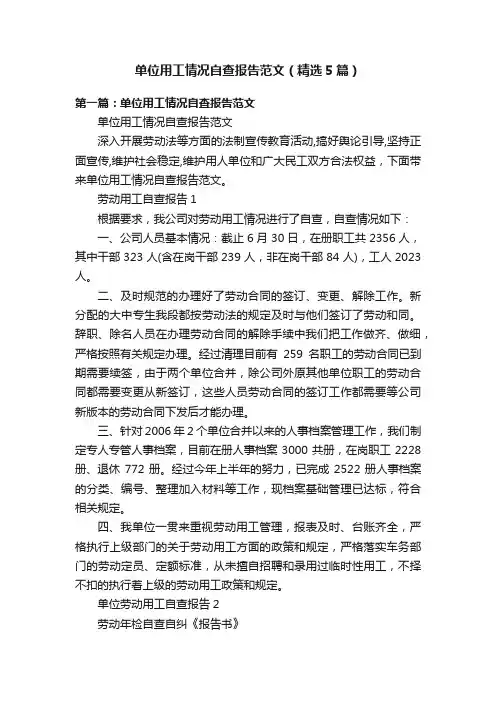 单位用工情况自查报告范文（精选5篇）