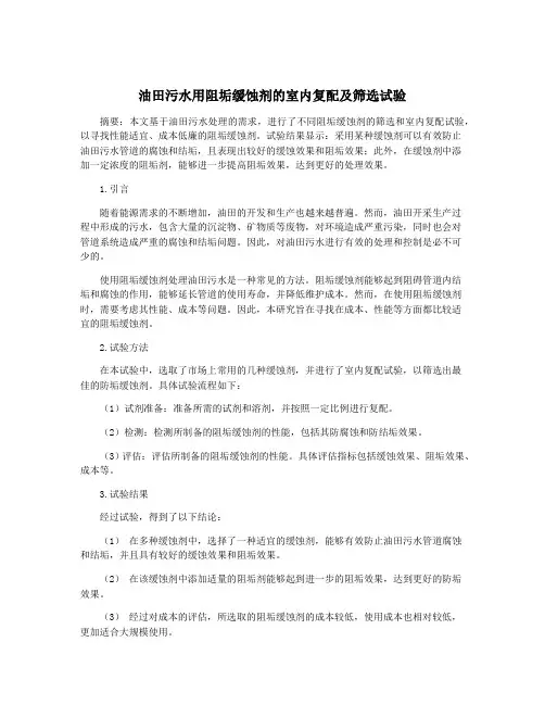 油田污水用阻垢缓蚀剂的室内复配及筛选试验