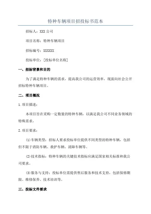 特种车辆项目招投标书范本
