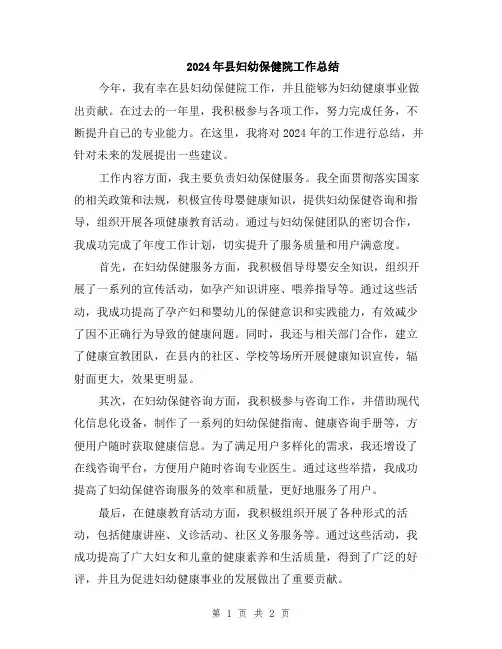 2024年县妇幼保健院工作总结