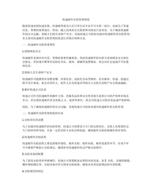 快递邮件安检管理制度