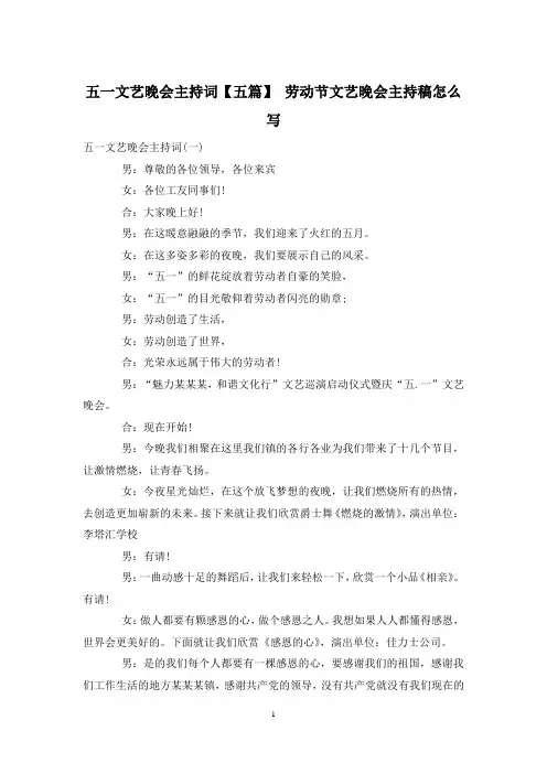 五一文艺晚会主持词【五篇】 劳动节文艺晚会主持稿怎么写